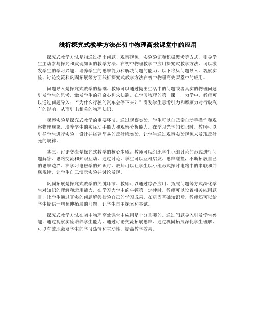 浅析探究式教学方法在初中物理高效课堂中的应用