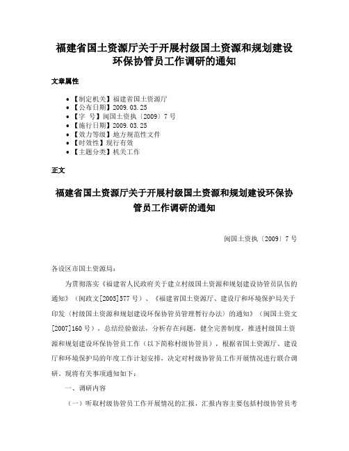 福建省国土资源厅关于开展村级国土资源和规划建设环保协管员工作调研的通知