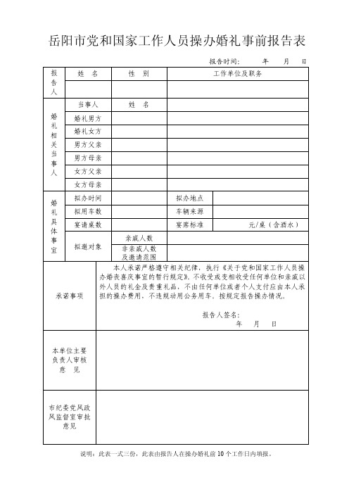 党和国家工作人员操办婚礼事宜报告表