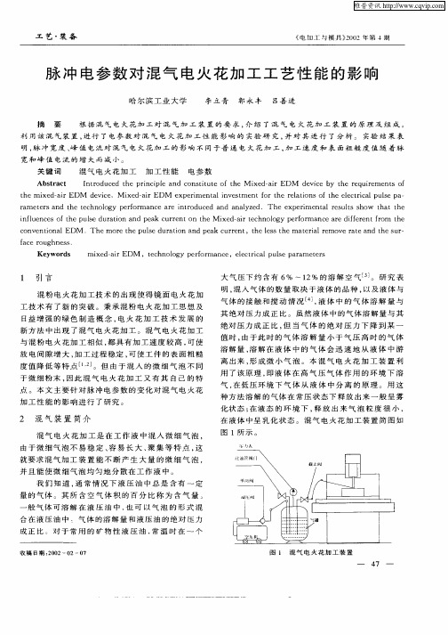 脉冲电参数对混气电火花加工工艺性能的影响