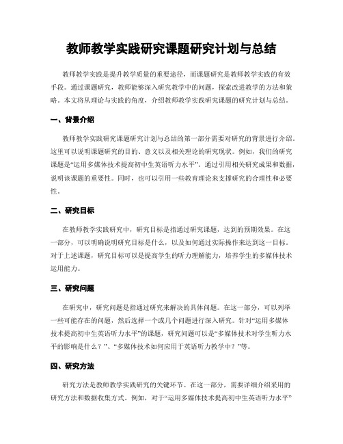 教师教学实践研究课题研究计划与总结