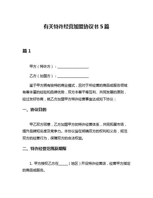 有关特许经营加盟协议书5篇