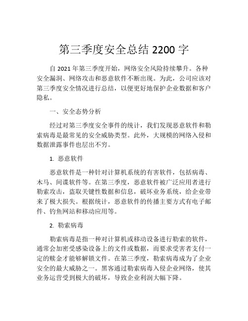 第三季度安全总结2200字