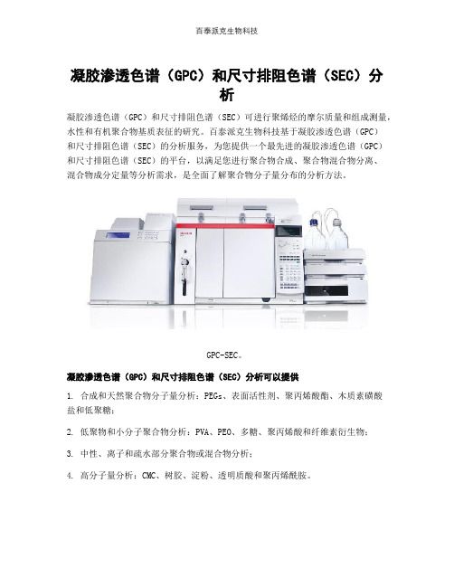 凝胶渗透色谱(GPC)和尺寸排阻色谱(SEC)分析