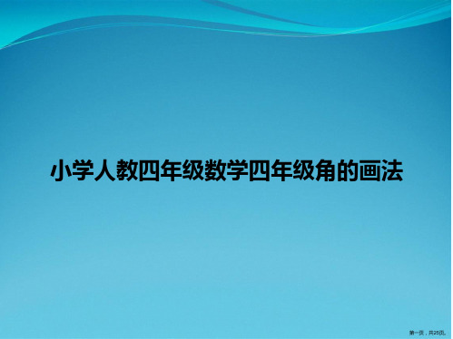 小学人教四年级数学四年级角的画法