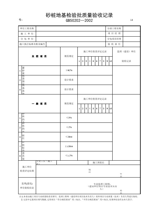 砂桩地基质量验收记录表