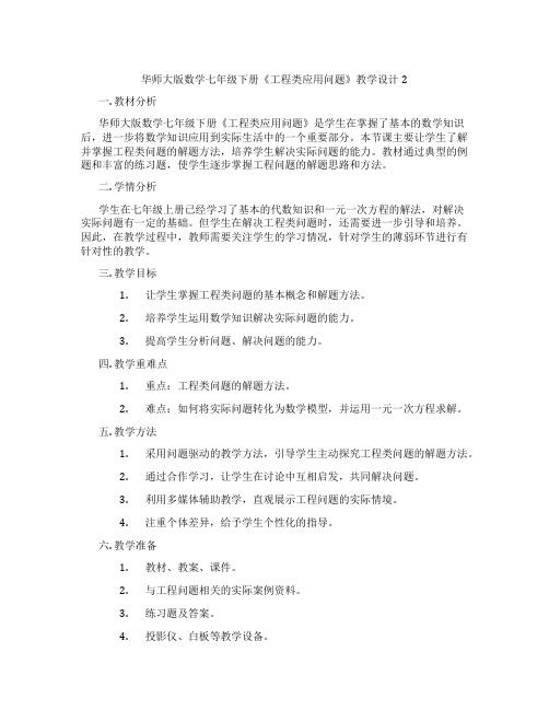 华师大版数学七年级下册《工程类应用问题》教学设计2