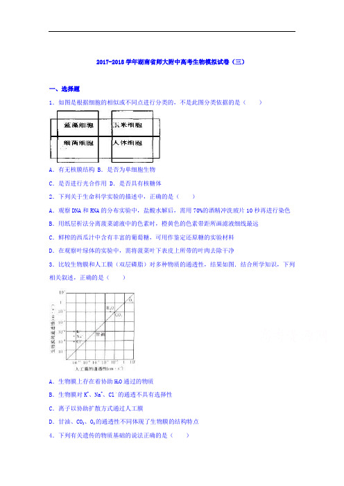 湖南省师大附中2017-2018学年高考生物模拟试卷(三) Word版含解析