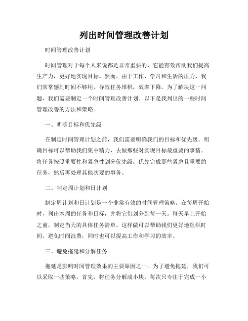 列出时间管理改善计划