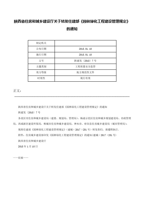 陕西省住房和城乡建设厅关于转发住建部《园林绿化工程建设管理规定》的通知-陕建发〔2018〕7号