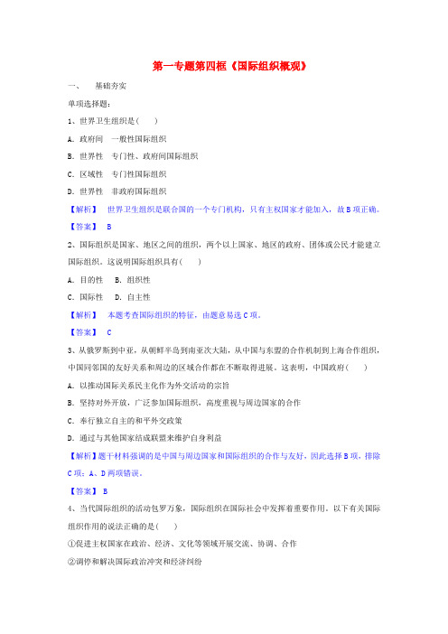 高中政治第一专题第四框题国际组织概观试题新人教版