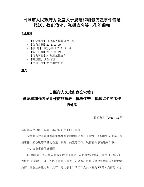 日照市人民政府办公室关于规范和加强突发事件信息报送、值班值守、视频点名等工作的通知