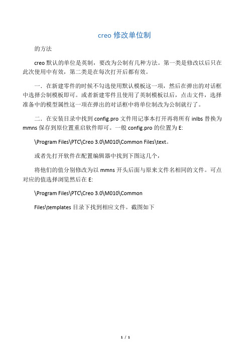 creo修改单位制