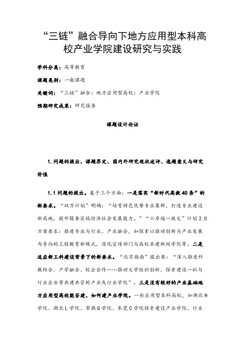 高校课题申报：“三链”融合导向下地方应用型本科高校产业学院建设研究与实践