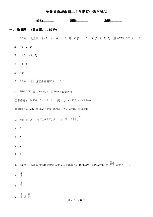 安徽省宣城市高二上学期期中数学试卷