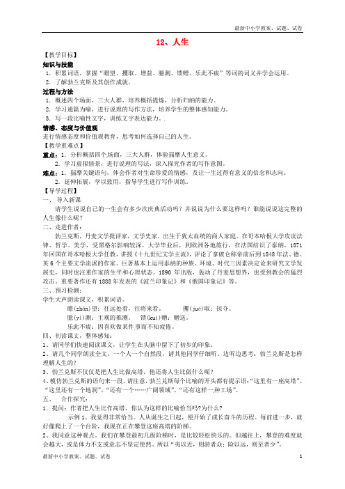 新人教版九年级语文下册第三单元12《人生》教案(1)