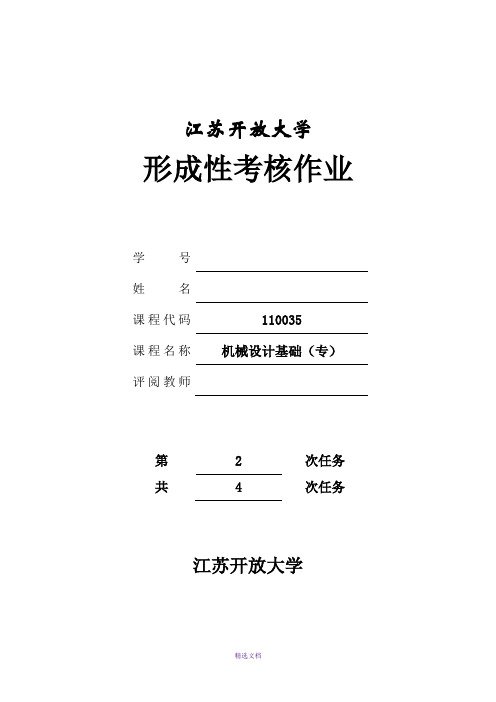 江开机械设计基础第2次形考作业