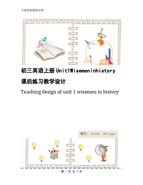 初三英语上册Unit1Wisemeninhistory课后练习教学设计