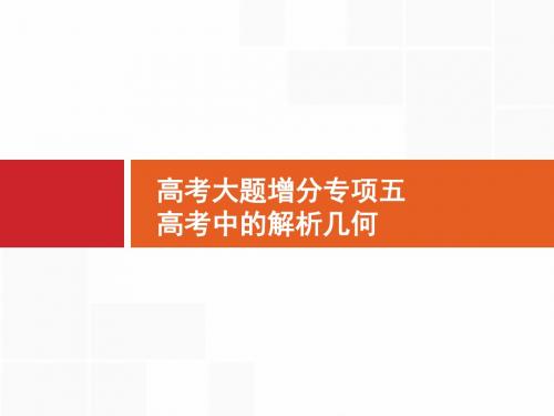 2018年高考大题增分专项5 解析几何