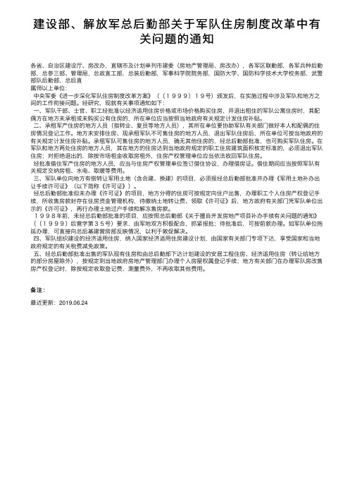 建设部、解放军总后勤部关于军队住房制度改革中有关问题的通知