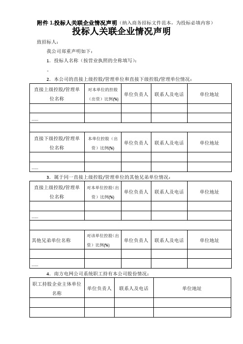 【】1、投标人关联企业情况声明