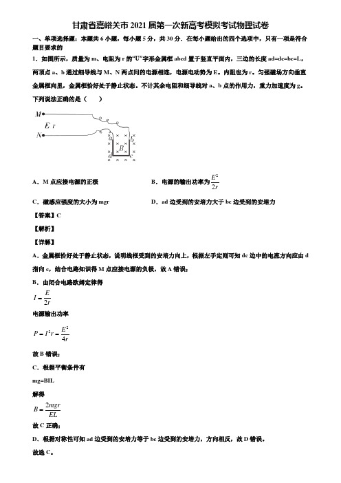 甘肃省嘉峪关市2021届第一次新高考模拟考试物理试卷含解析