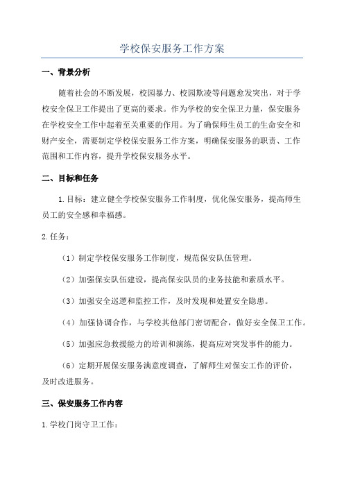 学校保安服务工作方案