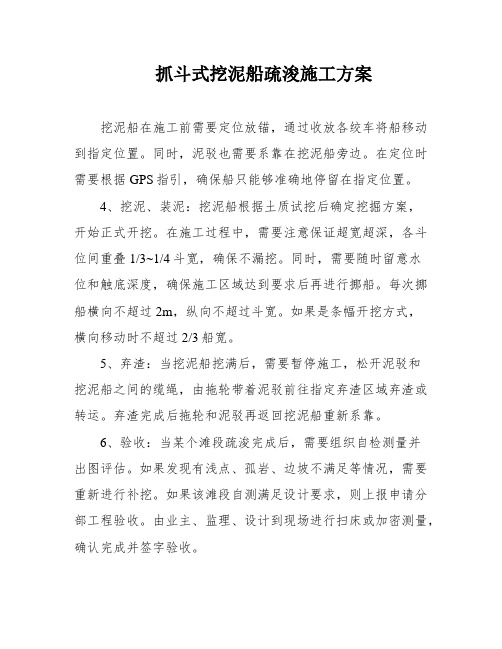 抓斗式挖泥船疏浚施工方案