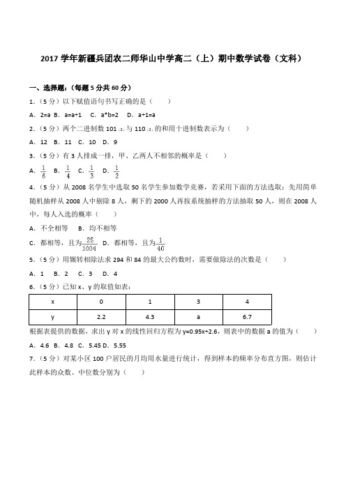 【精品】2017学年新疆兵团农二师华山中学高二上学期期中数学试卷和解析(文科)