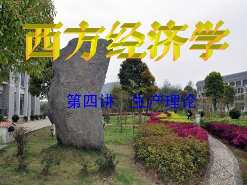 《西方经济学》第四章  生产理论