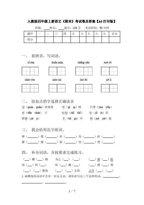 人教版四年级上册语文《期末》考试卷及答案【A4打印版】