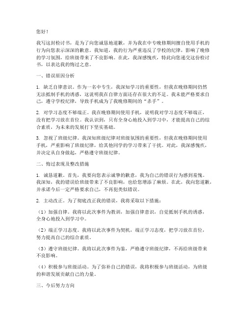 中专晚修手机被收检讨书