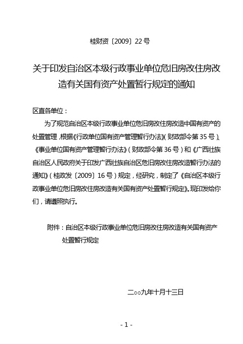 桂财资〔2009〕22号关于印发自治区本级行政事业单位危旧房改住房改造有关国有资产处置暂行规定的通知