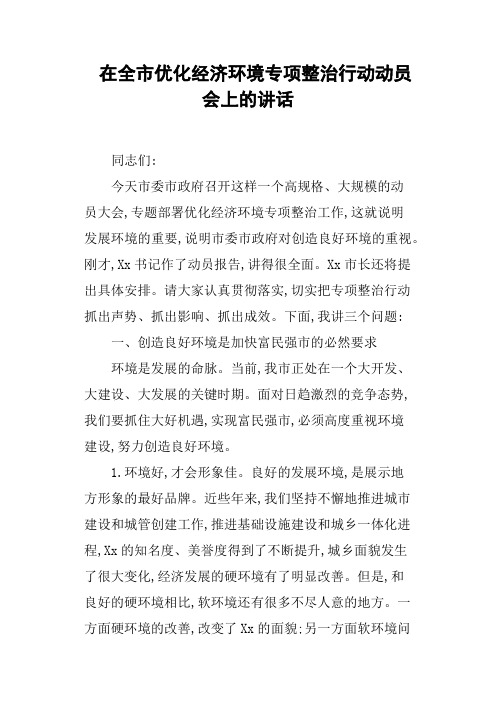 在全市优化经济环境专项整治行动动员会上的讲话