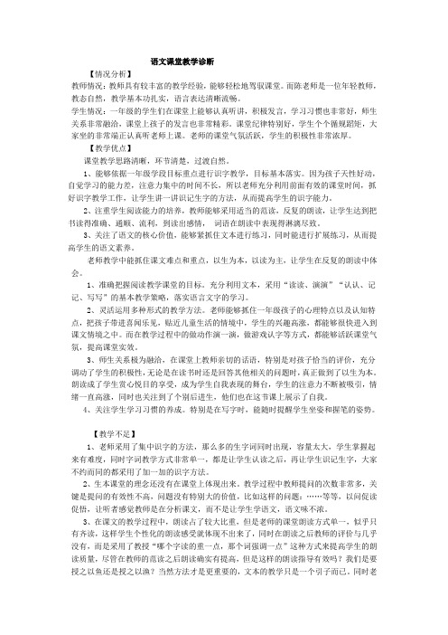 小学语文课堂教学诊断分析报告.doc