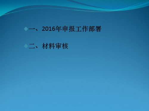 2016年度高级资格评审申报指引课件(最新)