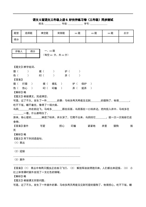 语文S版语文三年级上册8.好伙伴练习卷(三年级)同步测试.doc