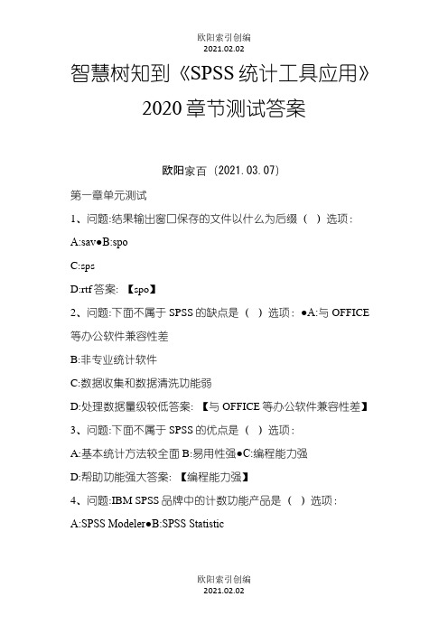 智慧树知到《SPSS统计工具应用》章节测试答案之欧阳索引创编