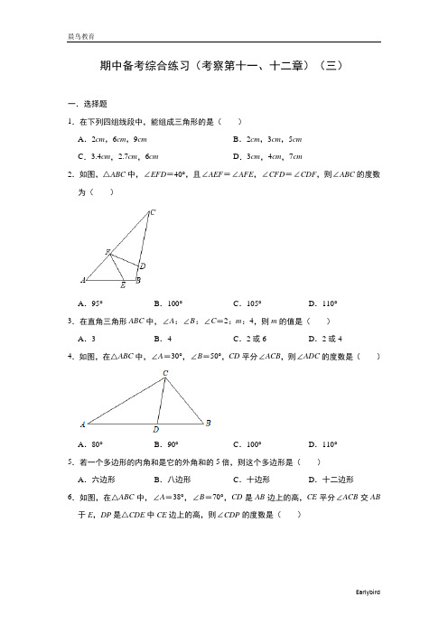 人教版数学八年级上学期期中备考综合练习(考察第十一、十二章)(三)及答案