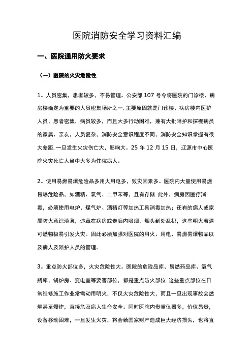 医院消防安全学习资料