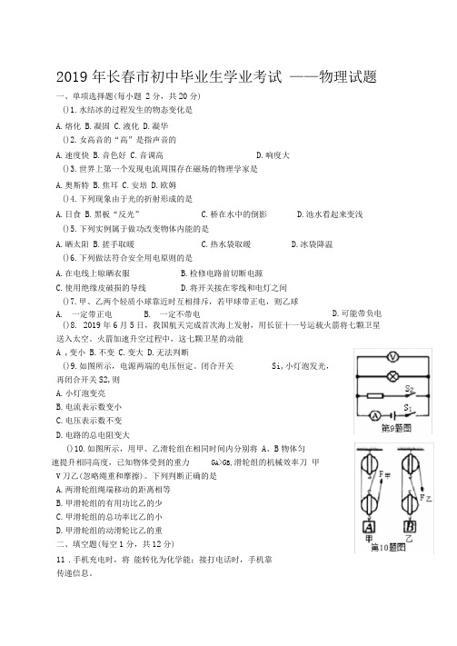 (完整版)2019年长春市初中毕业生学业考试——物理试题及答案