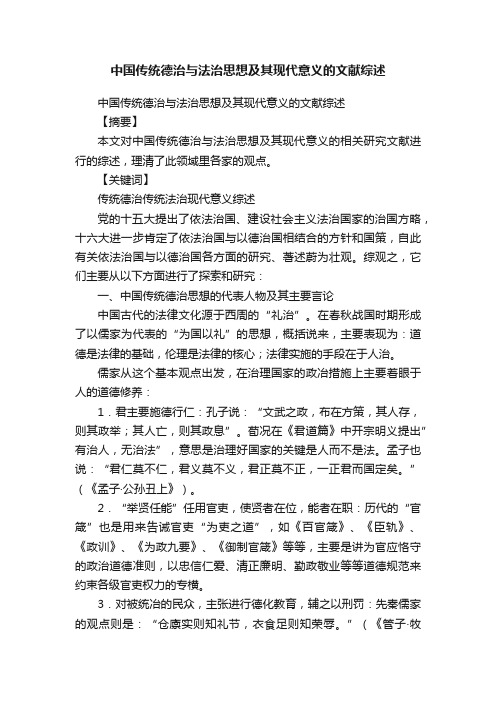 中国传统德治与法治思想及其现代意义的文献综述