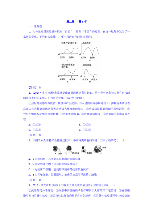 (人教版)高一生物必修3 同步训练： 第2章 第4节免疫调节 (含答案)