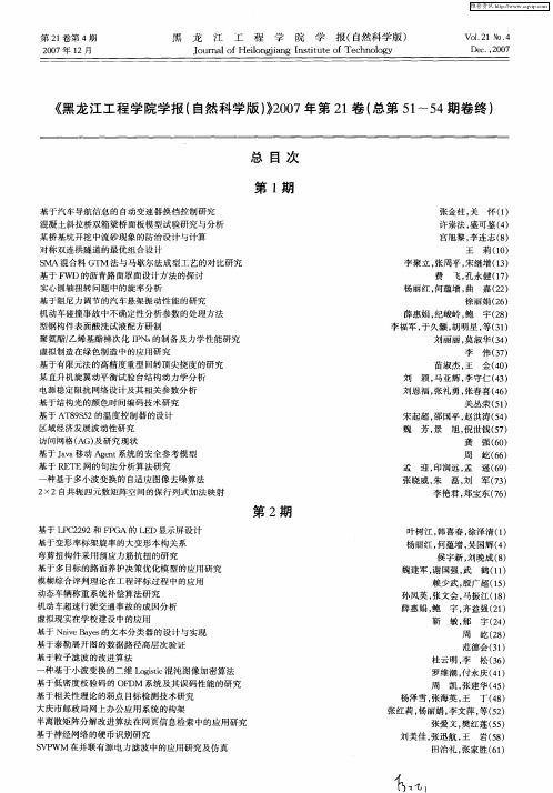 《黑龙江工程学院学报(自然科学版)》2007年第21卷(总第51～54期卷终)