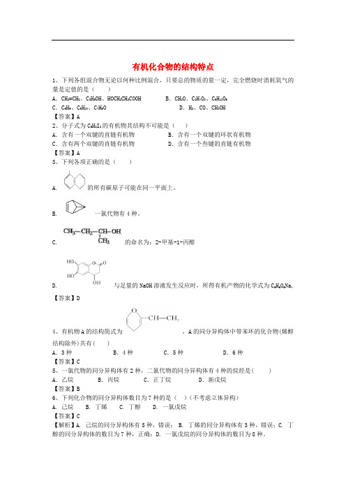 河南省罗山高中高三化学二轮复习 考点突破96 有机化合物的结构特点(含解析)