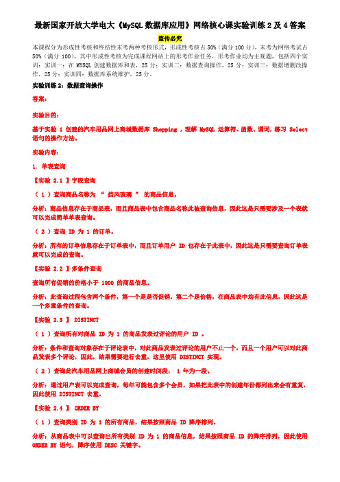 最新国家开放大学电大《MySQL数据库应用》网络核心课实验训练2及4答案