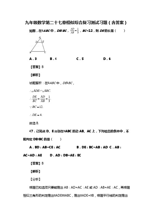 九年级数学第二十七章相似综合复习测试习题(含答案) (298)