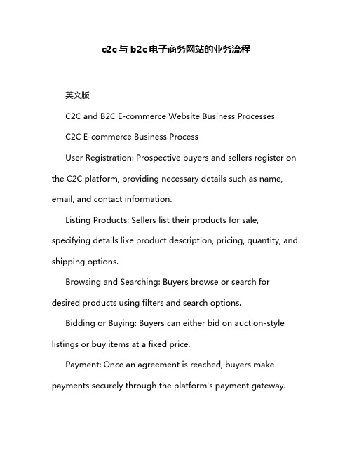 c2c与b2c电子商务网站的业务流程