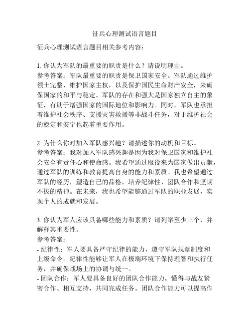 征兵心理测试语言题目