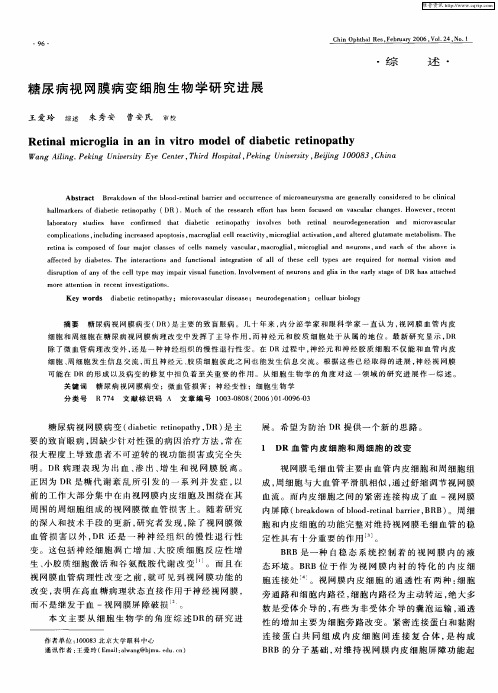 糖尿病视网膜病变细胞生物学研究进展